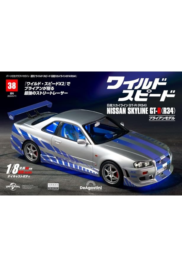 ワイルド・スピード GT-R(R34) 37号 [分冊百科] (パーツ付